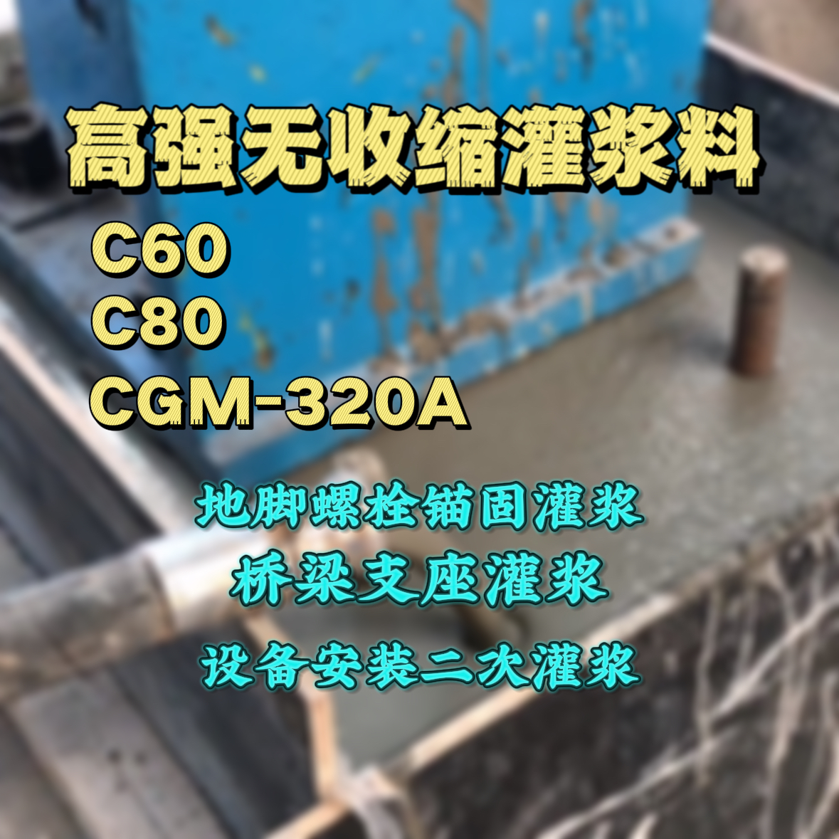蓝田C60灌浆料